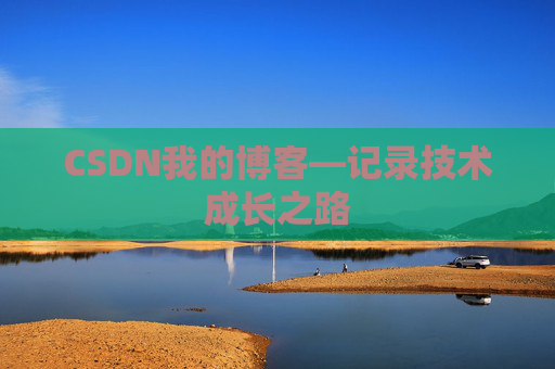 CSDN我的博客—记录技术成长之路